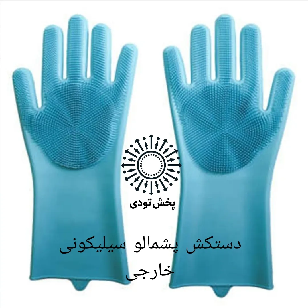 دستکش سیلیکونی پرزدار  - دستکش پرزدارار خارجی